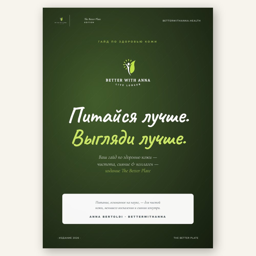 Обложка гайда «Питайся лучше. Выгляди лучше.»