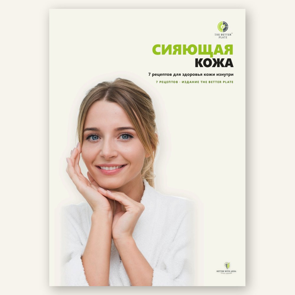 Обложка книги «Рецепты для сияющей кожи»